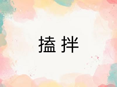搕拌