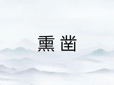 熏凿