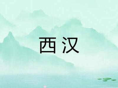 西汉