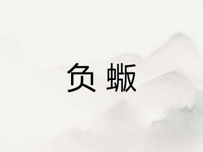 负蝂