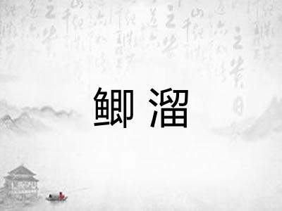 鲫溜