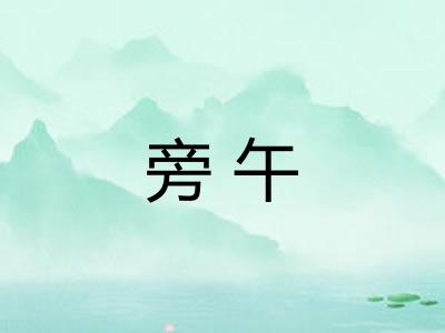 旁午