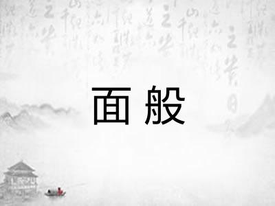 面般