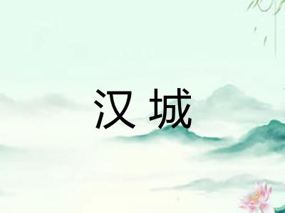 汉城