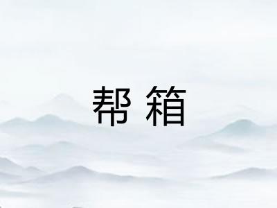帮箱