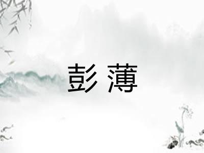 彭薄