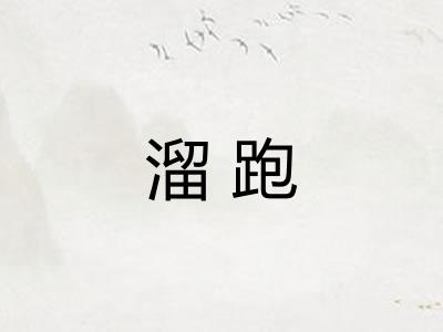 溜跑