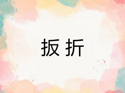 扳折