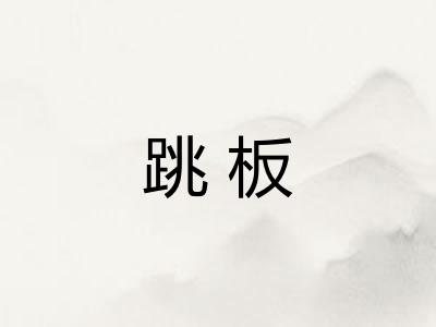 跳板