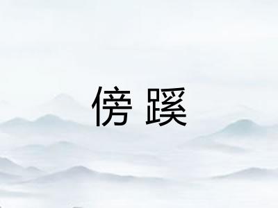 傍蹊