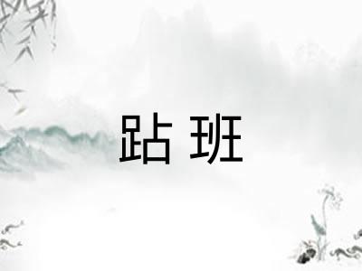 跕班