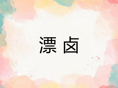 漂卤