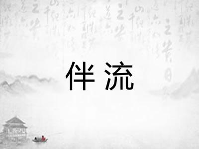伴流