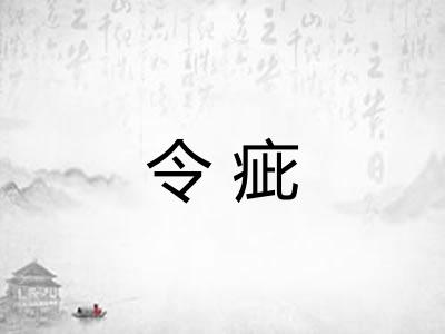 令疵