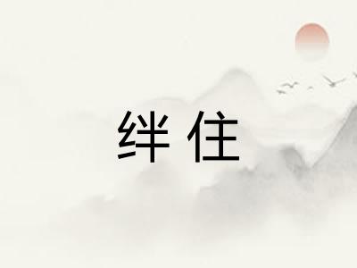 绊住