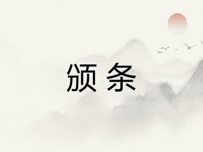 颁条