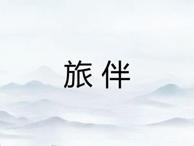 旅伴