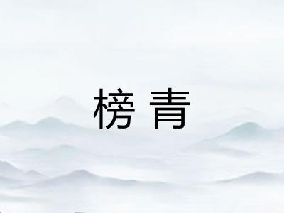 榜青