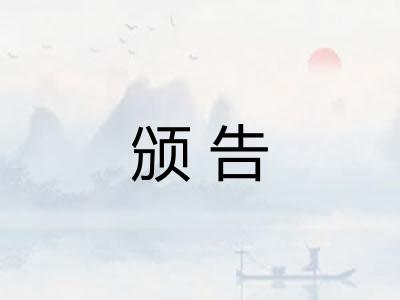 颁告