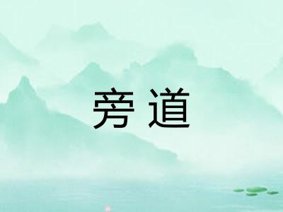 旁道