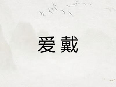 爱戴
