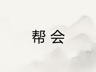 帮会
