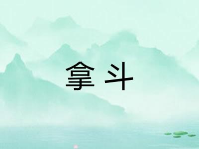 拿斗