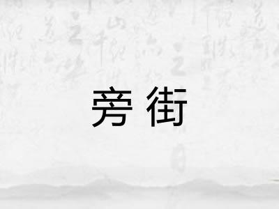旁街