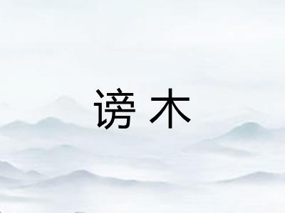 谤木
