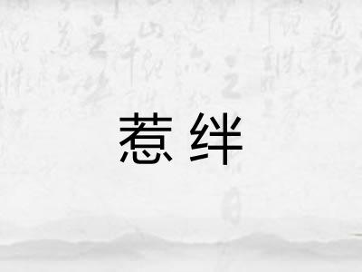 惹绊