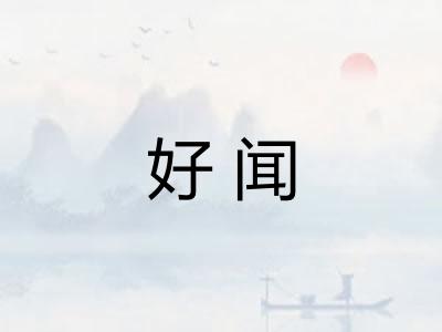 好闻