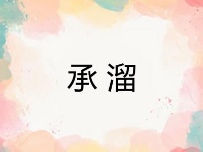 承溜