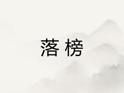 落榜 落榜