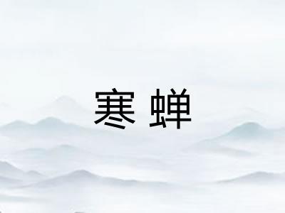 寒蝉