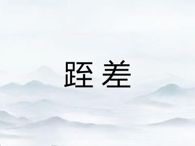 跮差