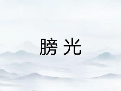 膀光