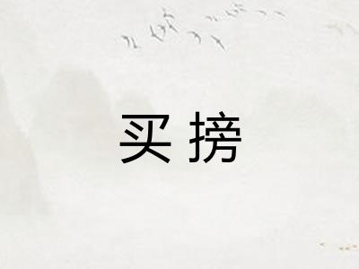 买搒