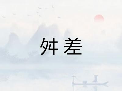 舛差