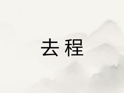 去程
