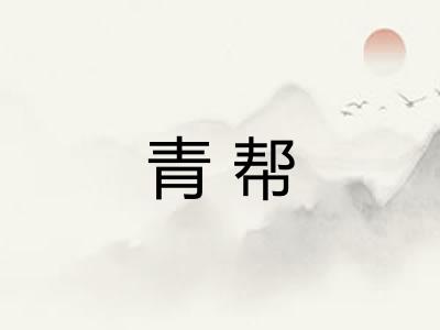 青帮