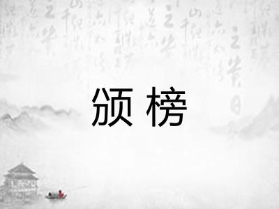颁榜
