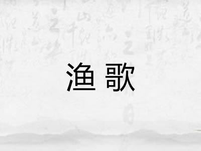 渔歌