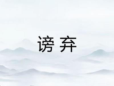 谤弃