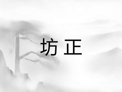 坊正