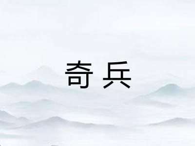 奇兵