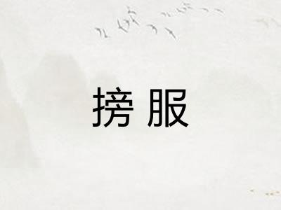 搒服
