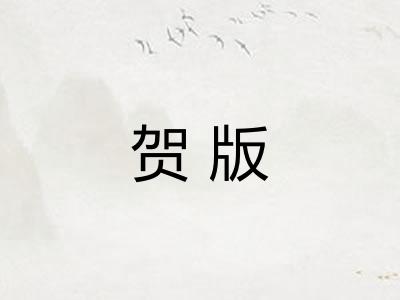 贺版