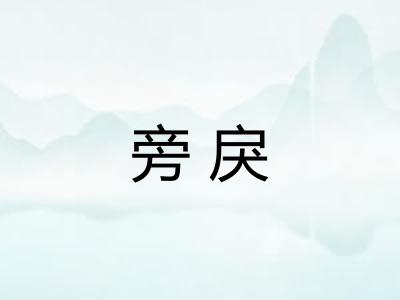 旁戾 旁戾