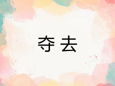 夺去
