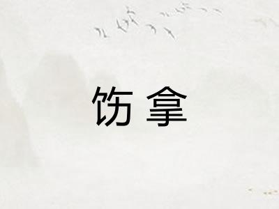 饬拿
